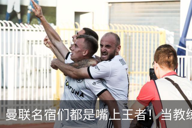 曼联名宿们都是嘴上王者！当教练共被解雇过17次
