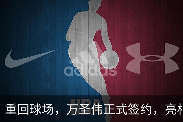 重回球场，万圣伟正式签约，亮相新岗位，薪酬曝光，杜锋祝福